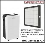 ΦΙΛΤΡΟ ΑΦΥΓΡΑΝΤΗΡΑ JURO-PRO ΓΙΑ ΣΕΙΡΑ CRYSTAL 30L WiFi Limited Edition